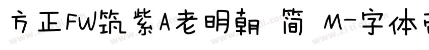 方正FW筑紫A老明朝 简 M字体转换